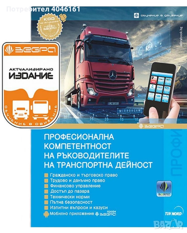 Ръководител транспортна дейност , снимка 1