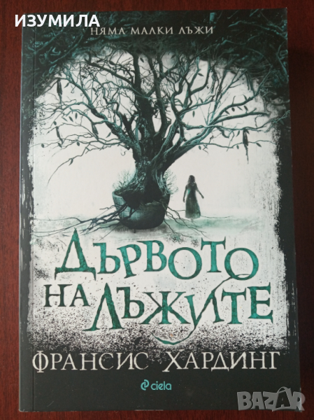 " ДЪРВОТО НА ЛЪЖИТЕ " - Франсис Хардинг , снимка 1