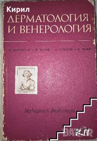 Дерматология и венерология, снимка 1