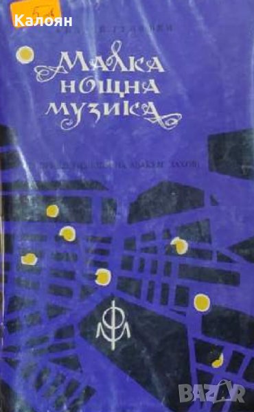 Андрей Гуляшки - Малка нощна музика (1965), снимка 1