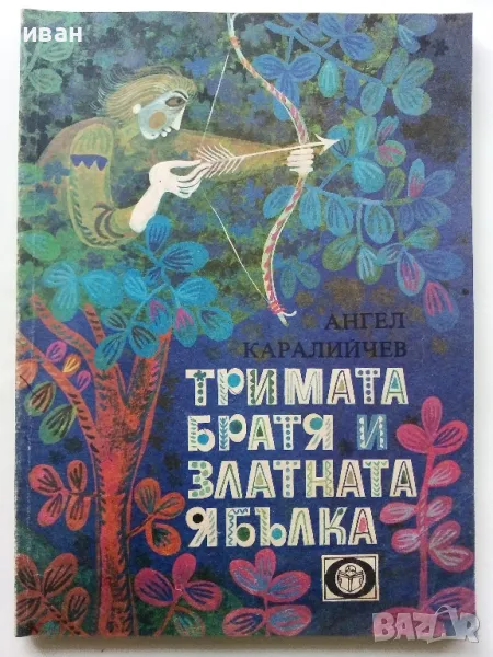 Тримата братя и златната ябълка - Ангел Каралийчев - 1980г., снимка 1