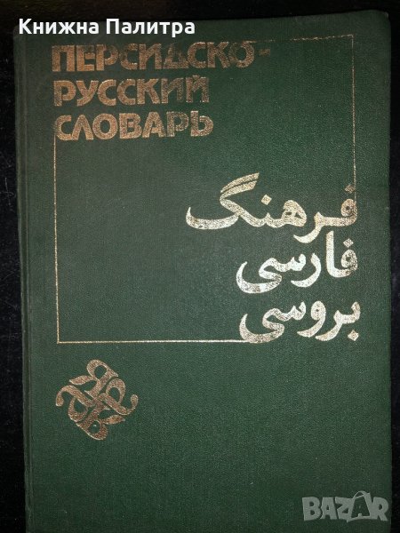 Персидско-русский словарь в 2 томах.1985 год-т.1, снимка 1