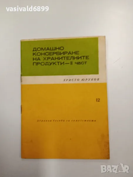 Христо Юруков - Домашно консервиране на хранителните продукти част 2, снимка 1