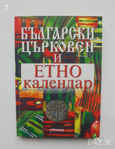 Книга Български църковен и етнокалендар 2018 г., снимка 1