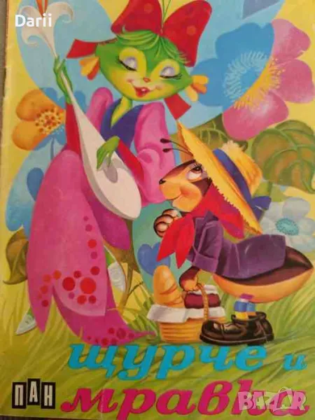 Щурче и мравка, снимка 1