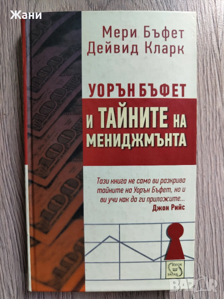 Уорън Бъфет и тайните на мениджмънта, снимка 1