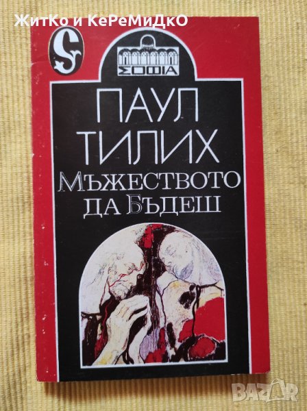 Паул Тилих - Мъжеството да бъдеш, снимка 1
