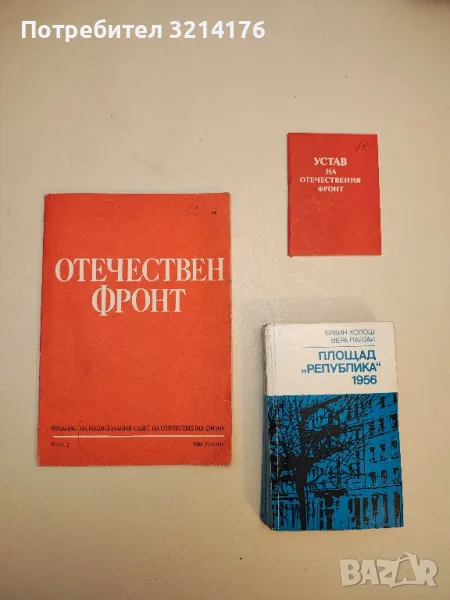 Отечествен фронт. Бр. 2/1988, февруари, снимка 1