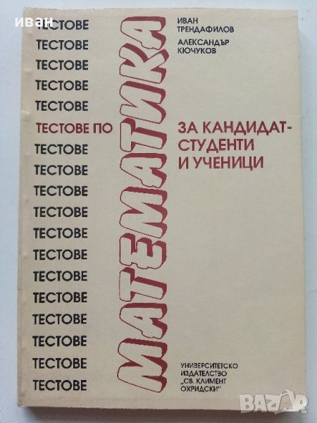 Тестове по Математика за кандидат-студенти и ученици - И.Трендафилов,А.Кючуков - 1992г., снимка 1