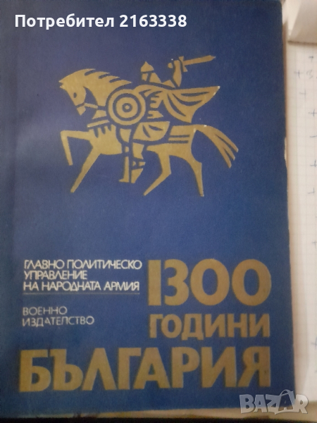  1300 години БЪЛГАРИЯ Учебно пособие за БНА Колектив, снимка 1