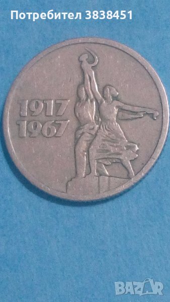 15 коп.1967 года Русия юб., снимка 1