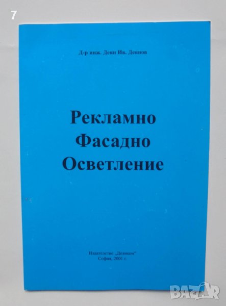 Книга Рекламно фасадно осветление - Деян Деянов 2001 г., снимка 1