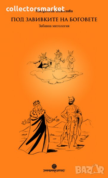 Под завивките на боговете, снимка 1