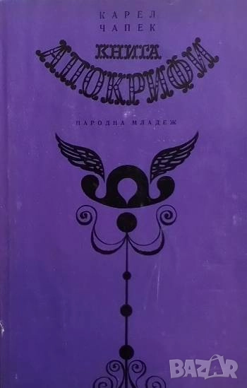 Книга апокрифи Карел Чапек, снимка 1