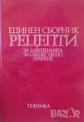 Единен сборник рецепти за заведенията за обществено хранене, снимка 1