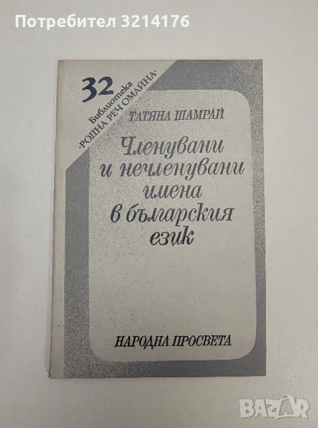 Членувани и нечленувани имена в българския език - Татяна Шамрай, снимка 1