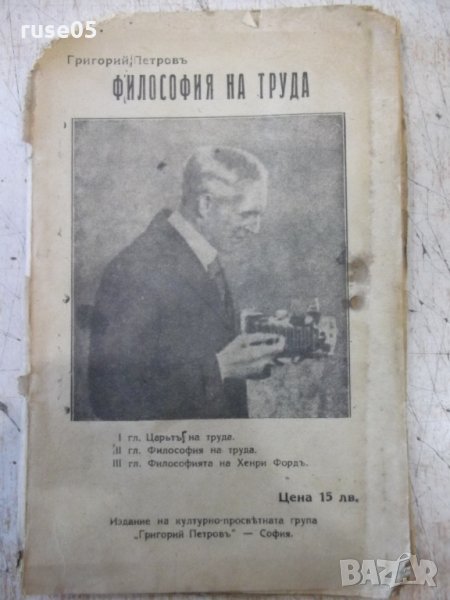 Книга "Философия на труда - Григорий Петровъ" - 112 стр., снимка 1