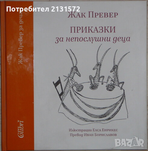 Приказки за непослушни деца - Жак Превер, снимка 1