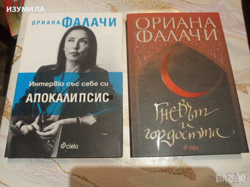 ОРИАНА ФАЛАЧИ:Гневът и гордостта/ Интервю със себе си АПОКАЛИПСИС, снимка 1
