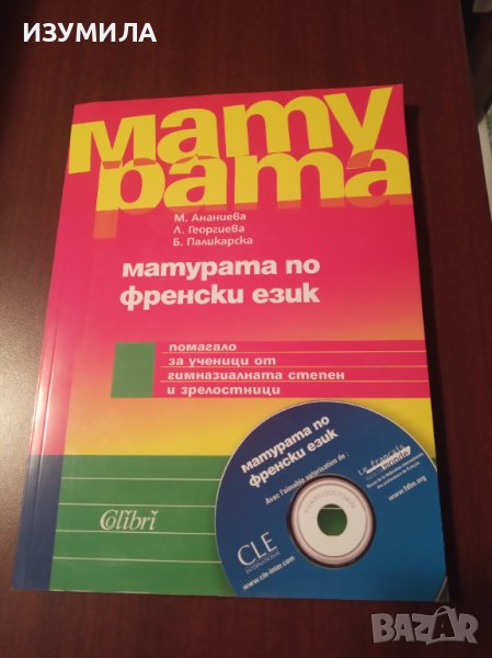 "МАТУРАТА по ФРЕНСКИ език+ CD"- М. Ананиева, Л. Георгиева, Б. Паликарска , снимка 1