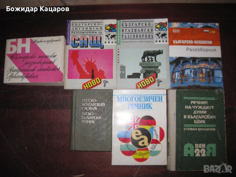 Разговорници, речници, учебници. Испански, Италиански, Английски, Руски. Цени 3- 6 лева, за брой. Пр, снимка 1