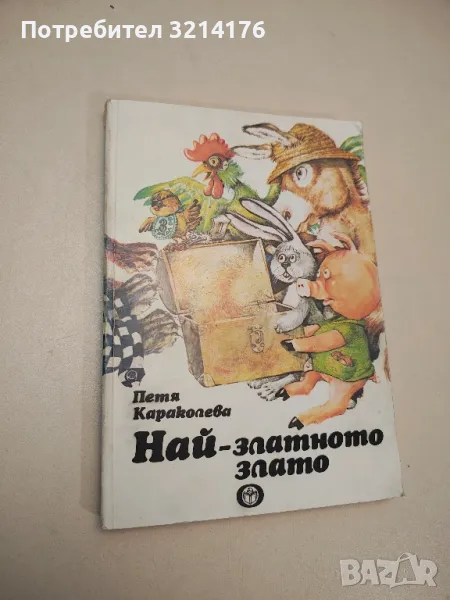 Най-златното злато - Петя Караколева, снимка 1