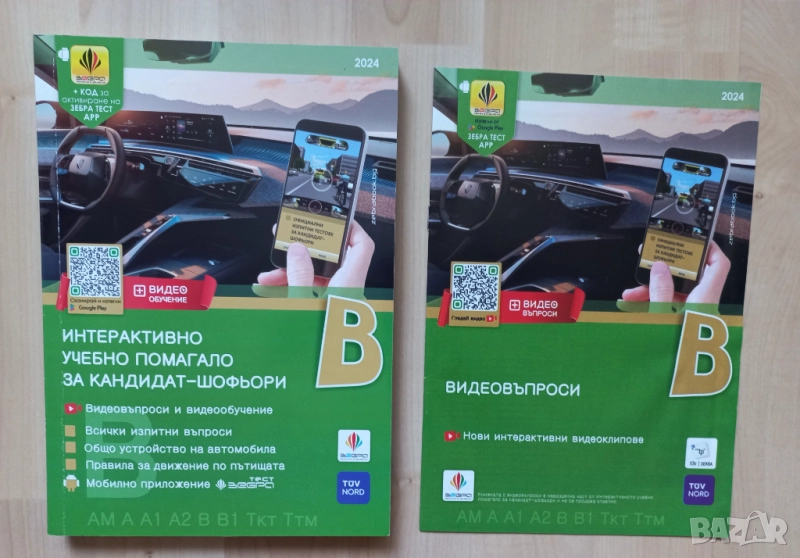 Интерактивно учебно помагало за кандидат-шофьори, снимка 1