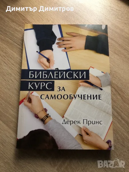 Библейски Курс За Самообучение , снимка 1