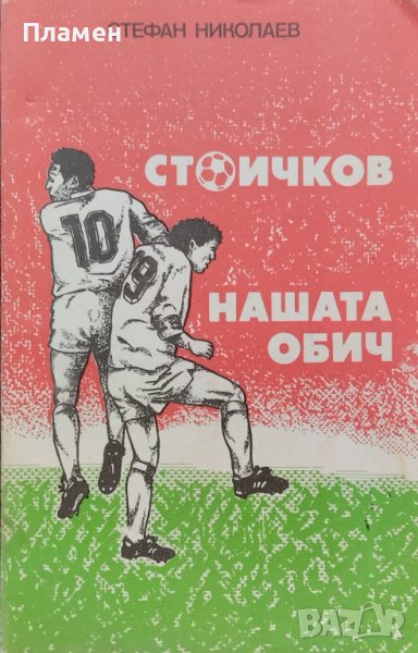 Стоичков - нашата обич Стефан Николаев, снимка 1