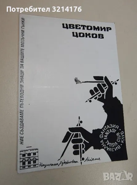 Цветомир Цоков. Книга-албум - Цветомир Цоков, снимка 1