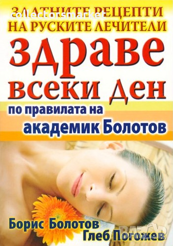 Здраве всеки ден по правилата на академик Болотов, снимка 1