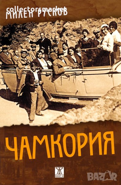 Чамкория, снимка 1