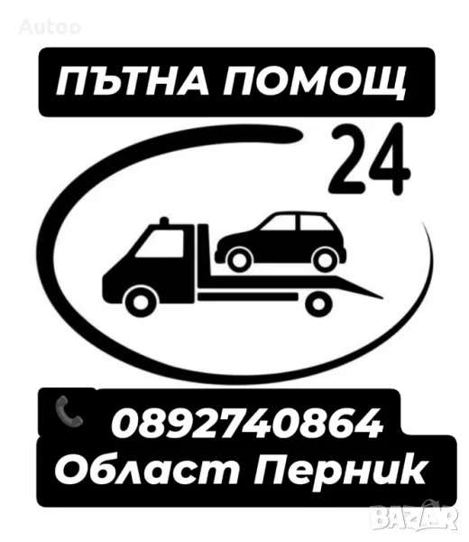 ПЪТНА ПОМОЩ 0892740864 ОБЛАСТ ПЕРНИК , снимка 1