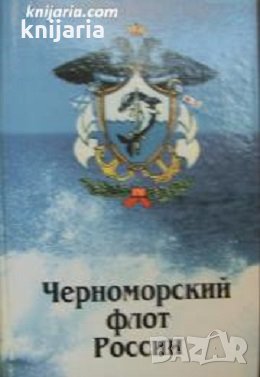 Черноморский флот России (Черноморският флот на Русия), снимка 1