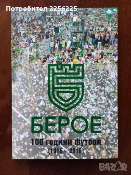 "Берое - 100 години футбол ", снимка 1
