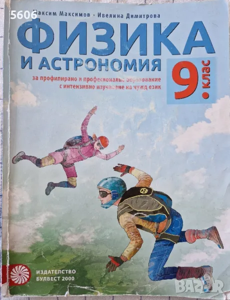 Учебник по физика и астрономия за 9.клас , снимка 1