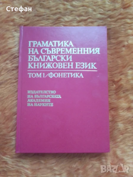 Граматика на съвременния български език том 1 / фонетика, снимка 1
