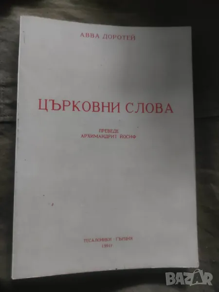 Църковни слова.Авва Доротей, снимка 1