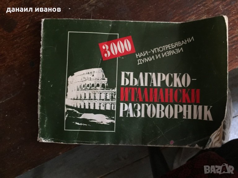  Българо-италиянски разговорник 559, снимка 1