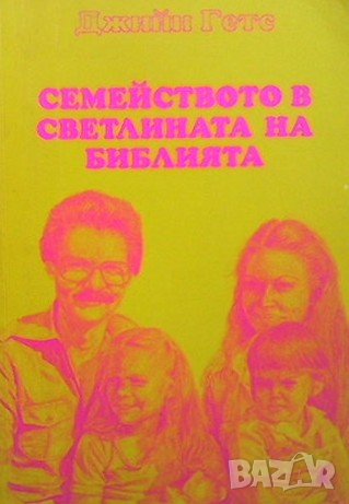 Семейството в светлината на Библията Джийн Гетс, снимка 1
