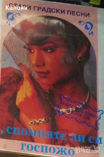 Стари градски песни: О, спомняте ли си, госпожо (1992) , снимка 1