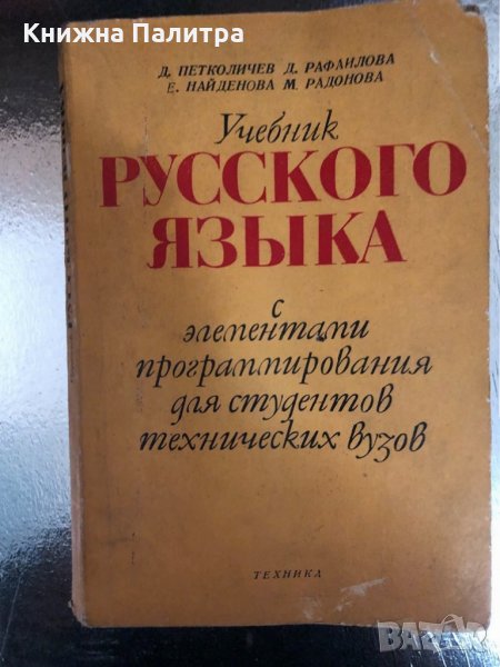 Учебник русского языка с элементами программирования , снимка 1