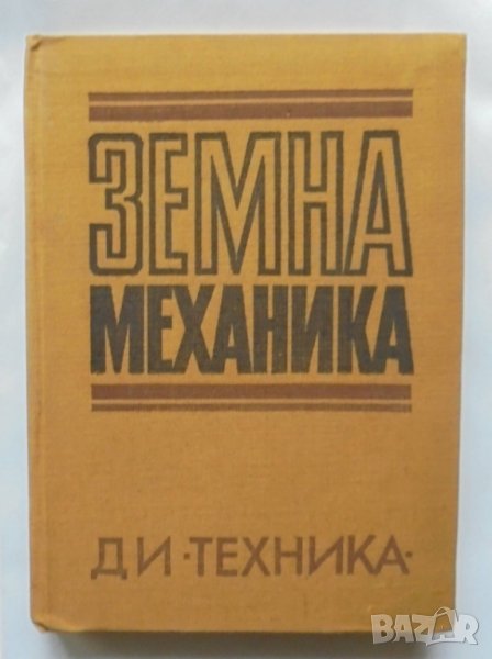 Книга Земна механика - Балуш Балушев и др. 1971 г., снимка 1