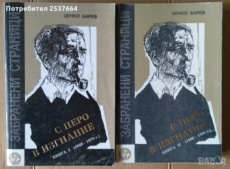 С перо в изгнание 1 и 2 том   Ценко Барев, снимка 1