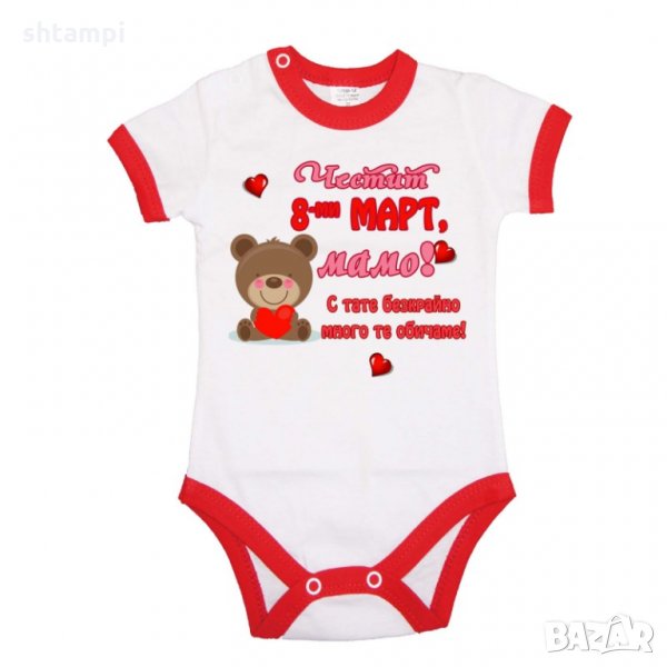 Бебешко боди Честит 8ми март мамо с тати много те обичаме,Баба Марта, Мартеница, Подарък за 1-ви Мар, снимка 1