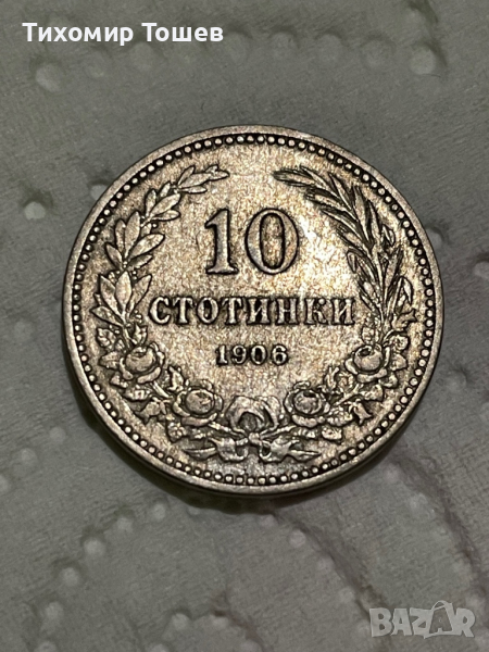 10 стотинки 1906, снимка 1