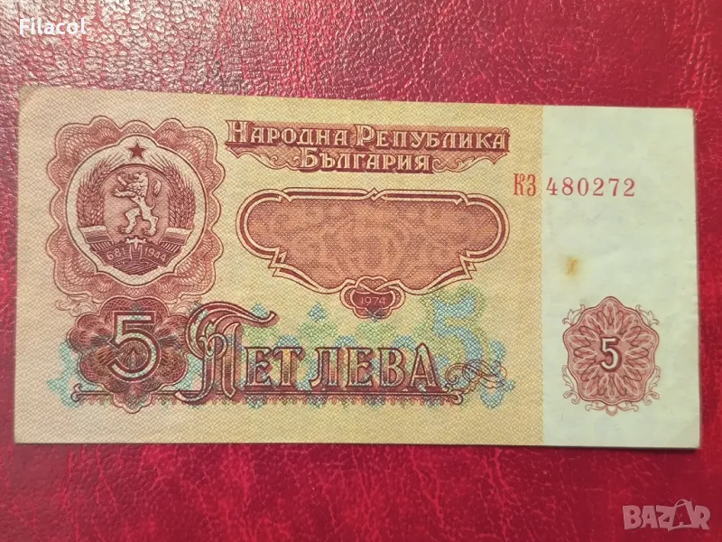 5 лева 1974 година 6 цифри, снимка 1