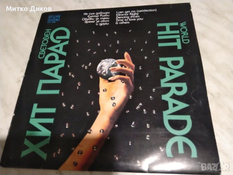 Световен хит парад голяма плоча, снимка 1