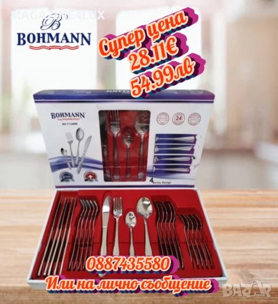 🍽️ Висококачествени прибори за хранене Bohmann, снимка 1