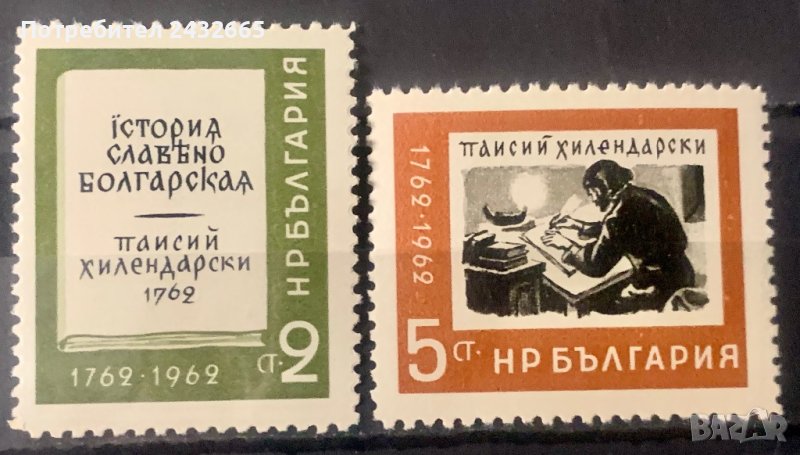 1788. България 1962 = БК 1410 /11:  ” История. 200 год. “ История славяноболгарска “ на Паисий ”, **, снимка 1